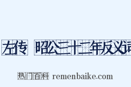 左传·昭公三十二年反义词是什么意思的图片